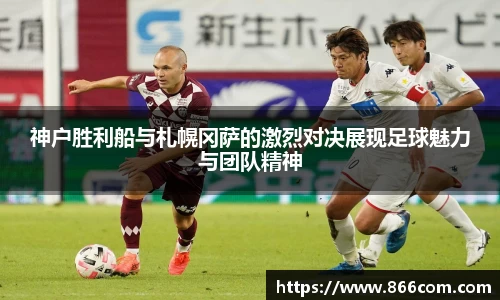 神户胜利船与札幌冈萨的激烈对决展现足球魅力与团队精神