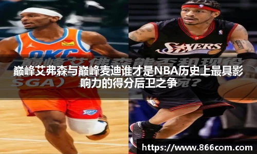 巅峰艾弗森与巅峰麦迪谁才是NBA历史上最具影响力的得分后卫之争