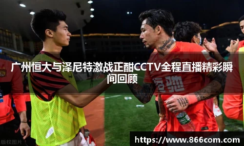广州恒大与泽尼特激战正酣CCTV全程直播精彩瞬间回顾