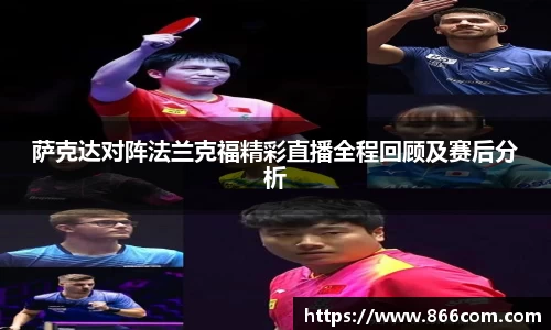 萨克达对阵法兰克福精彩直播全程回顾及赛后分析